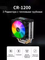 Вентилятор кулер для процессора с RGB подсветкой CR1200