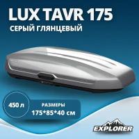 Автобокс LUX TAVR 175 серый металлик 450L с двустор. откр. (1750х850х400) (арт. 791071)