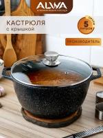 Кастрюля 5 литров с крышкой ALWA литая с антипригарным покрытием