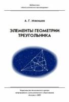 Элементы геометрии треугольника (3-е, стереотипное)