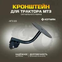 Кронштейн для сигнального маяка для МТЗ-320