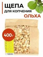 Щепа для копчения Ольха, 400 г