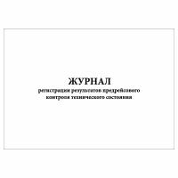 (1 шт), Журнал регистрации результатов предрейсового контроля технического состояния (30 лист, полист. нумерация)