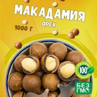 Макадамия орех (Macadamia) 1000 грамм в скорлупе с распилом, свежий урожай без горечи, ванилный вкус 