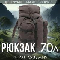 Туристический рюкзак 70 литров мужской/женский Prival Кузьмич-70, хаки