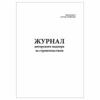 (3 шт.), Журнал авторского надзора за строительством (СП 246.1325800.2016) (10 лист, полист. нумерация)