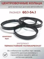 Центровочные кольца для колесных дисков. Размер 60.1-54.1. Комплект 4 шт