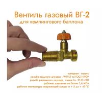 Вентиль баллонный газовый ВГ-2 Випра