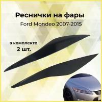 Реснички на фары для Ford Mondeo 2007-2015