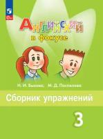 Быкова. Английский в фокусе. 3 класс. Сборник упражнений. Новый ФП (Просвещение)