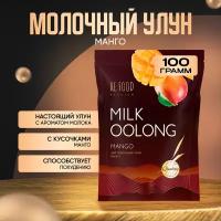 Китайский Молочный улун Манго PREMIUM 100 грамм (Олонг, Оолонг, Milk Oolong Tea) Китайский листовой чай, для похудения