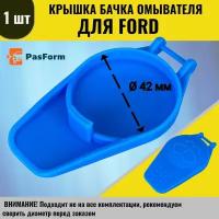 Крышка горловины бачка омывателя для Ford Focus 2, Galaxy, C-Max, Kuga, Mondeo, Форд Фокус II, Мондео, Куга 3M51-17632-AB 1250896