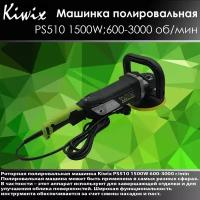 Kiwix Полировальная машинка PS510 (1500W 600-3000r/min) (PS508A)