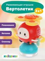 Развивающая игрушка Вертолет Жирафики 3 в 1 каталка, спинер, игрушка на присоске