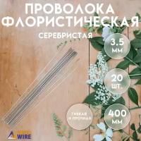 Проволока флористическая, 20 штук 3,5 мм 40 см, Проволока для рукоделия, для букетов, для украшений, Серебристая, Delta-Wire