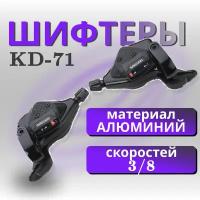 Комплект Шифтер/манетка KD-71 3/8ск, алюминий