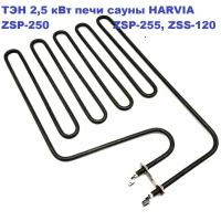 ТЭН 2,5 кВт ZSP-250 для печи сауны HARVIA