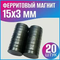 Ферритовый магнит диск 15х3мм -20шт