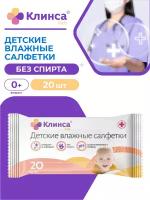 Детские влажные салфетки клинса KIDS 20 шт./упак