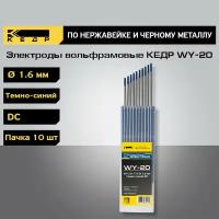 Электрод вольфрамовый кедр WY-20 диаметр 1,6 (Темно-Синий) для аргонодуговой сварки (10шт.) 7340009