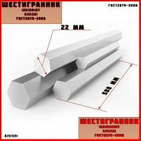 Шестигранник AISI321 (12x18н10т) Диаметр 22мм Длина 500мм