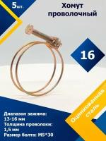 Хомут проволочный MGF 16 W1 (5 шт.)