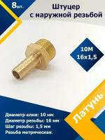 Штуцер с наружной резьбой 10М16х1,5