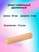 Шкант мебельный деревянный 8х30 (10 шт)