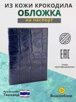 Обложка для паспорта Exotic Leather, синий