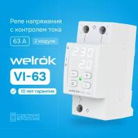 Реле напряжения с контролем тока Welrok VI-63