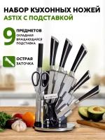Набор кухонных ножей Astix KS 20, 9 предметов с подставкой