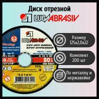 Диск отрезной 125х2,0х22 LUGAABRASIV металл и нержавеющая сталь (200 шт)