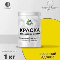 Краска Malare для садовой мебели, террасы и беседки, с антисептическим эффектом, быстросохнущая без запаха матовая, весенний адонис, 1 кг