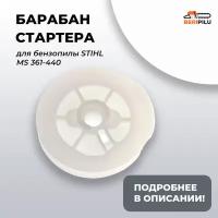 Барабан стартера для бензопилы STIHL MS 361 / 390 / 340 290 440 (храповик, шкив)