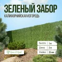 Сетка рабица Зелёный забор, калифорнийская изгородь, высота 1м, длина 3м, ячейка 35мм