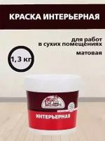 Краска латексная интерьерная Эксперт 1,3 кг белый матовый