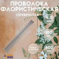 Проволока флористическая, 100 штук 4,0 мм 40 см, Проволока для рукоделия, для букетов, для украшений, Серебристая, Delta-Wire