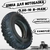 Шина для мотоблока 5.00-10 В-19АМ (с камерой)