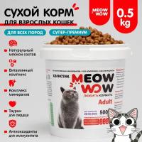 Корм для кошек сухой полнорационный Meow wow (Мяу вау) с индейкой и лососем 500гр