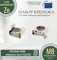 Клетевые гайки М8-1408-B (1,8-3,2) оцинкованные (20 штук)