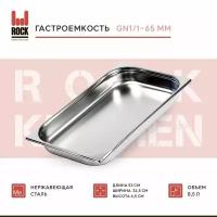 Гастроемкость из нержавеющей стали Rock Kitchen GN1/1-65 мм, 811-2. Металлический контейнер для еды. Пищевой контейнер из нержавеющей стали