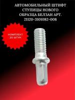 Автомобильный штифт ступицы нового образца Белзан Арт. 21120-3101082-008 / комплект 20 штук