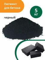 Пигмент для бетона Черный Black 722, 5 кг