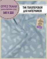 отрез ткани Тик наволочный для наперников пуходержащий, ш-220 см, пл.140 г/м2, цена за отрез 140х220 см