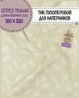 отрез ткани Тик наволочный для наперников пуходержащий, ш-220 см, пл. 140 г/м2, цена за отрез 100х220 см