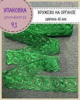 Кружево вышитое на органзе/кружевная тесьма для рукоделия и шитья, ширина 4.5см, цв. зеленый, упаковка 9.1 метр