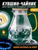 Кувшин стеклянный с крышкой для воды и напитков из жаропрочного стекла Алмаз, 1800 мл. (графин, чайник, заварник) ADECORI