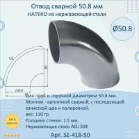 Отвод/поворот натеко сварной для труб/перил из нержавеющей стали, 50.8 мм