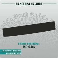 Наклейки на автомобиль на лобовое стекло Черная полоса - 140х24 см