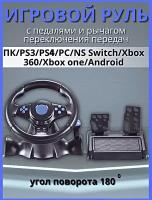 Игровой руль 7 в 1 для компьютера, ПК, Xbox 360, Xbox One, PS4, PS3, Android, гоночный симулятор вождения с педалями и рулём